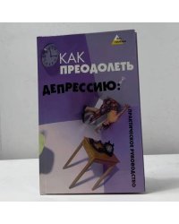 Как преодолеть депрессию