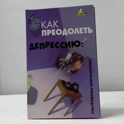Как преодолеть депрессию
