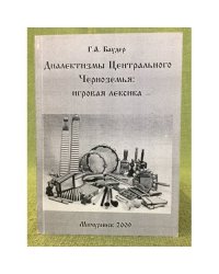 Диалектизмы центрального черноземья: Игровая лексика