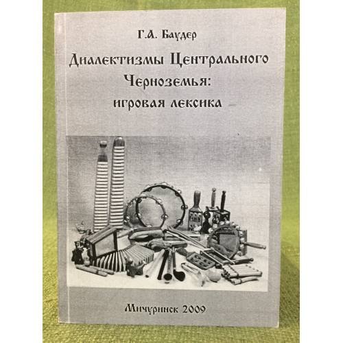 Диалектизмы центрального черноземья: Игровая лексика