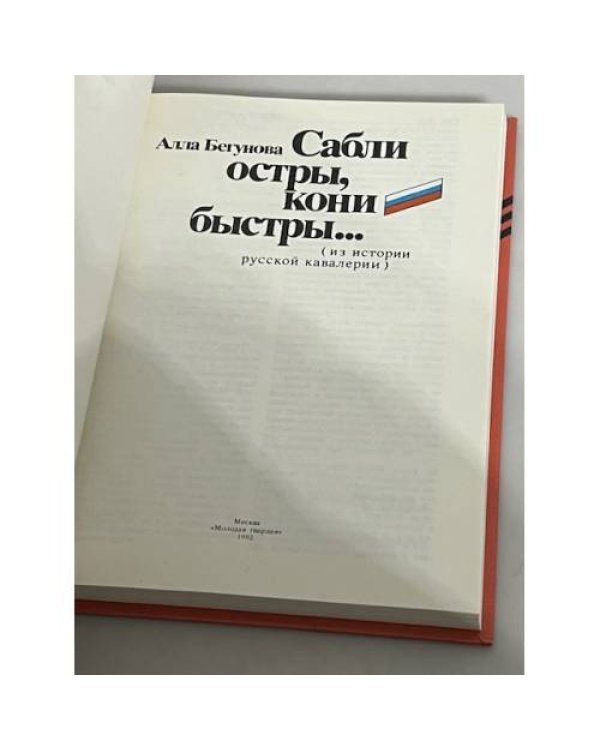 Дополнительное изображение книги «Сабли остры, кони быстры...Из истории русской кавалерии. Кирасиры, гусары, гренадеры»