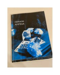 Перелом ангела: По следам XII Российского фестиваля верлибра: сб. стихотворений