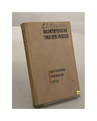 Политическая экономия. Для системы партийной учебы