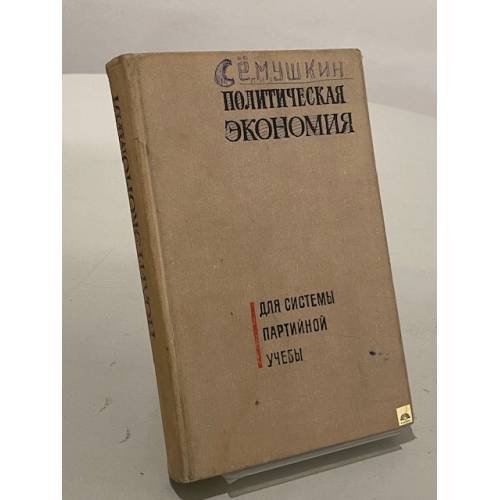 Обложка книги «Политическая экономия. Для системы партийной учебы» — Малафеев А. Н., Яковец Юрий Владимиров