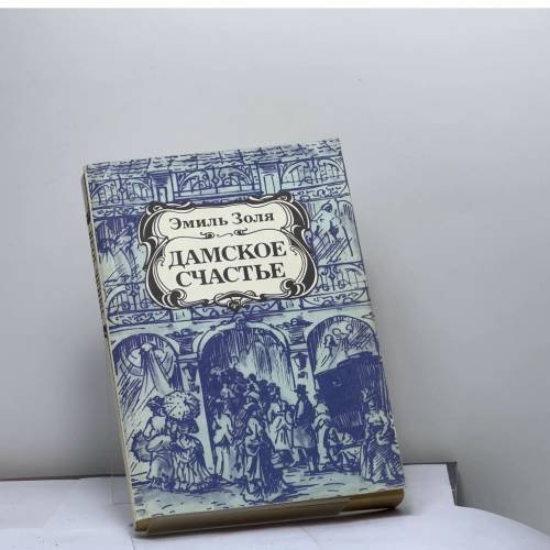 Обложка книги «Дамское счастье» — Эмиль Золя