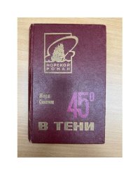 45 градусов в тени