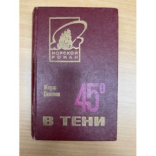 45 градусов в тени