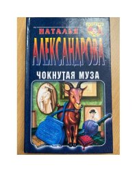 Чокнутая муза