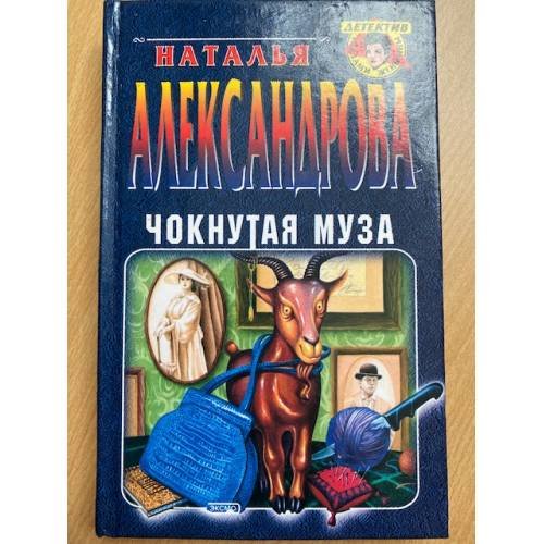 Чокнутая муза
