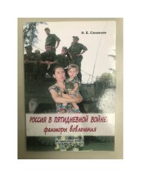 Россия в пятидневной войне: факторы вовлечения / уран сев.- осет. Инст. Соц. и гум. Исслед. Им. В.И. Абаева
