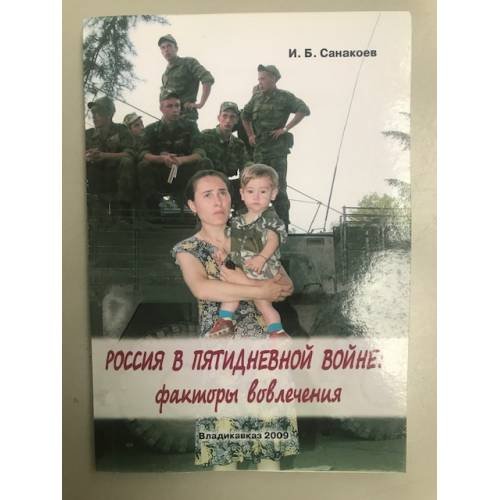 Россия в пятидневной войне: факторы вовлечения / уран сев.- осет. Инст. Соц. и гум. Исслед. Им. В.И. Абаева