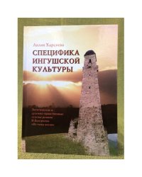 Специфика ингушской культуры: Эстетические и духовно- нравственные основы романа И. Базоркина "Из тьмы веков"