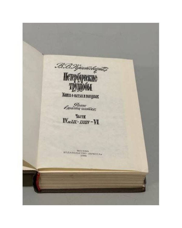 Дополнительное изображение книги «В.В. Крестовский. Петербургские трущобы. Книга о сытых и голодных. Том 2»