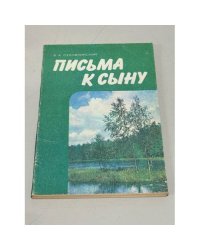 Письма к сыну