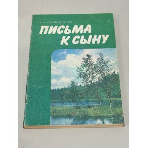 Обложка книги «Письма к сыну» — Сухомлинский Василий Александрович
