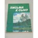 Обложка книги «Письма к сыну» — Сухомлинский Василий Александрович
