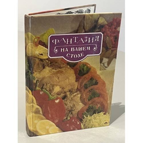 Обложка книги «Фантазия на вашем столе» — Мацко Людмила Эдвардовна