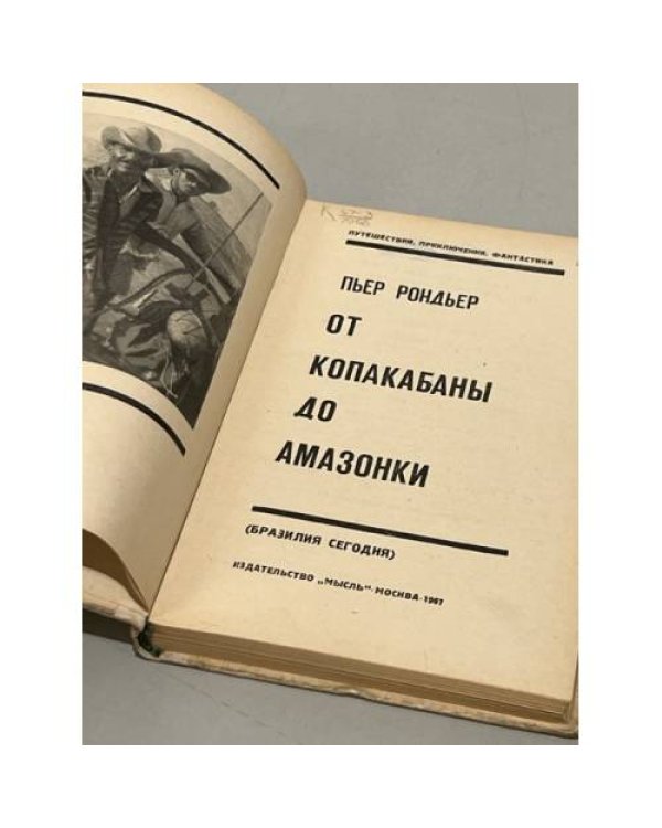 Дополнительное изображение книги «От Копакабаны до Амазонки (Бразилия сегодня)»