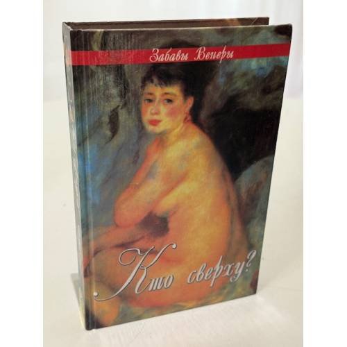 Обложка книги «Кто сверху?» — Мауд де Беллероче, ISBN 523201157X