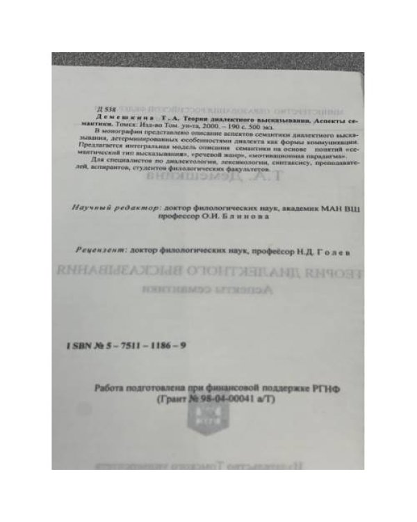 Теория диалектного высказывания. Аспекты семантики