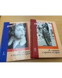 Я с жизнью в прятки не играю (комплект из 2 книг)