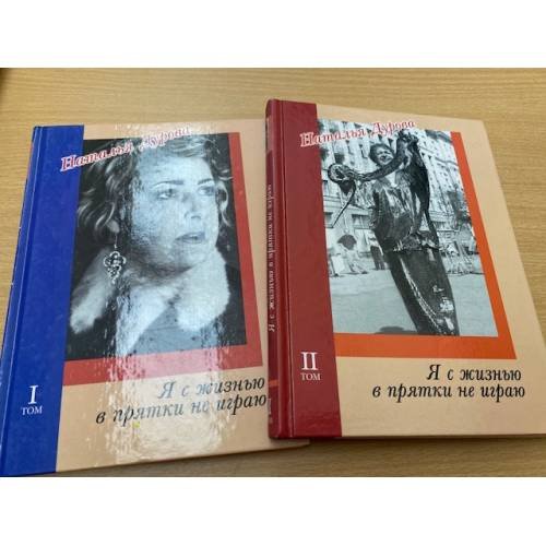 Я с жизнью в прятки не играю (комплект из 2 книг)