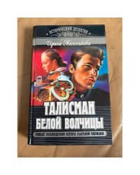 Талисман Белой Волчицы