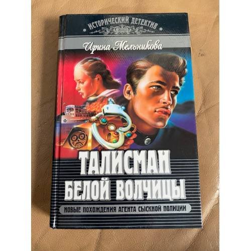 Талисман Белой Волчицы