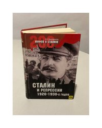 Сталин и репрессии 1920-1930-х гг
