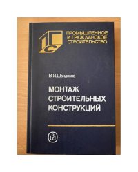 Монтаж строительных конструкций