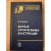 Монтаж строительных конструкций