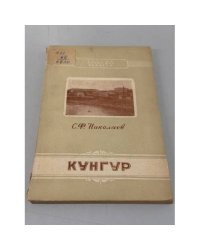 Кунгур
