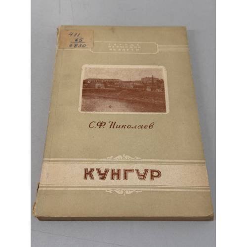 Обложка книги «Кунгур» — Николаев Сергей Федорович