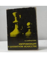 Импровизация в шахматном искусстве