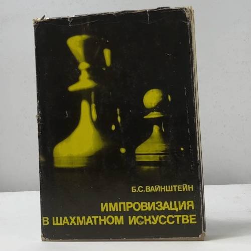 Обложка книги «Импровизация в шахматном искусстве» — Б. С. Вайнштейн