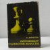 Обложка книги «Импровизация в шахматном искусстве» — Б. С. Вайнштейн