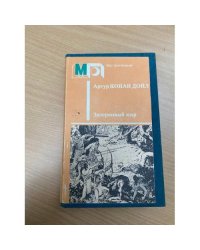 Затерянный мир