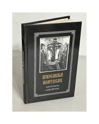 Православный молитвослов крупным шрифтом