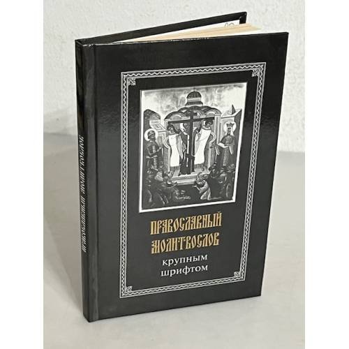 Обложка книги «Православный молитвослов крупным шрифтом» — Автор не указан