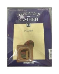 Энергия Камней  №14 (+Унакит)