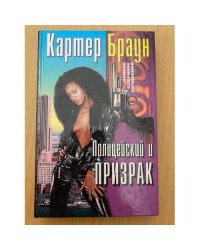 Полицейский и призрак