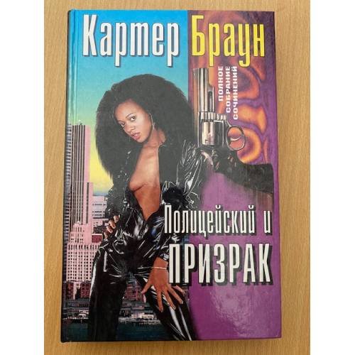 Полицейский и призрак