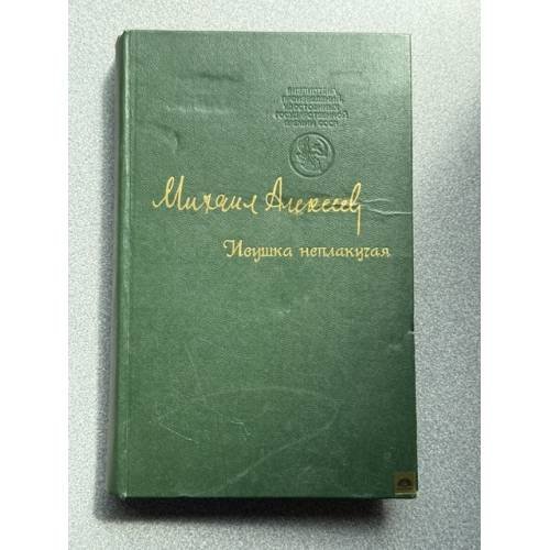 Обложка книги «Ивушка неплакучая» — Алексеев Михаил Николаевич