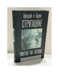 Улитка на склоне