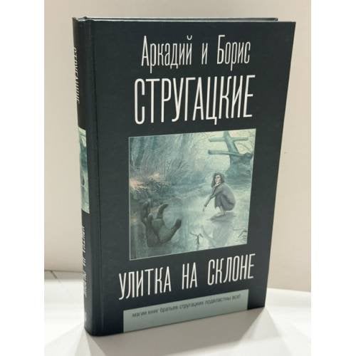 Обложка книги «Улитка на склоне» — Стругацкий Аркадий Натанович; Стругацкий Борис Натанович, ISBN 9785171200800