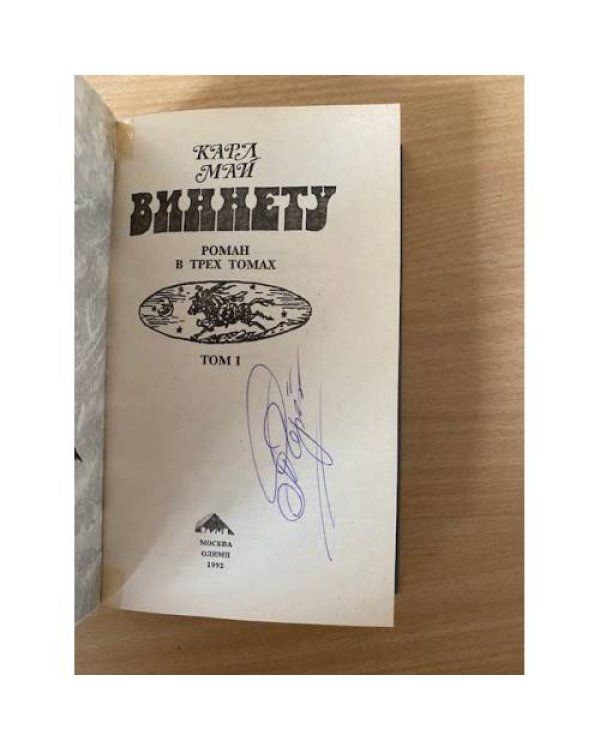Дополнительное изображение книги «Виннету. Том 1»
