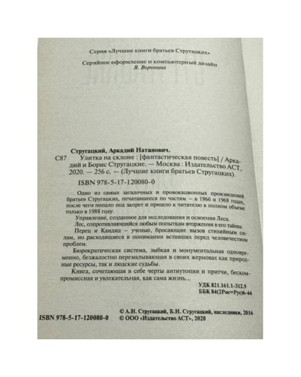 Дополнительное изображение книги «Улитка на склоне»
