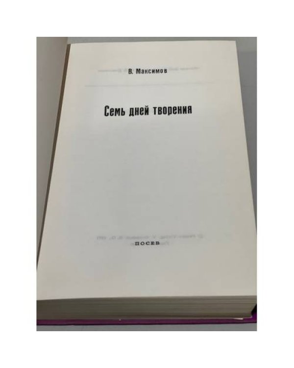 Дополнительное изображение книги «Семь дней творения»