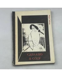 Сделано в СССР