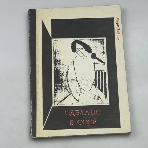 Сделано в СССР